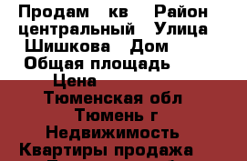 Продам 2 кв  › Район ­ центральный › Улица ­ Шишкова › Дом ­ 20 › Общая площадь ­ 74 › Цена ­ 3 600 000 - Тюменская обл., Тюмень г. Недвижимость » Квартиры продажа   . Тюменская обл.